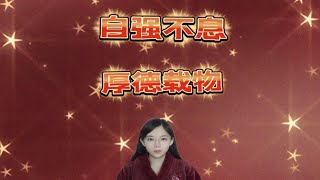 天行健，君子以自强不息。地势坤，君子以厚德载物。