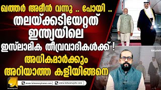 ഖത്തർ അമീറിന്റെ ഇന്ത്യാ സന്ദർശനത്തിൽ പൊള്ളുന്ന ഒരു കൂട്ടർ !! | RP THOUGHTS