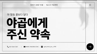 [빛과소금교회_초등부] 야곱에게 주신 약속│창세기 28장 15절 │ 조남현 전도사