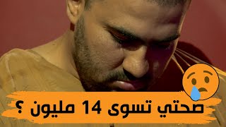 امين يقول للراجل لي فسدلو حياتو : 14 مليون تسوى صحتي؟#لي_فات_مات