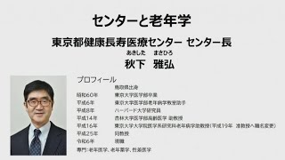 センターと老年学　センターの特徴と使命　「老年学」をご存知ですか？