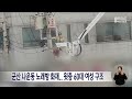 군산 나운동 노래방 화재..윗층 60대 여성 구조 전주mbc 221114 방송