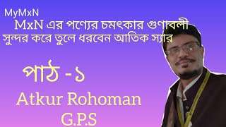 mxn এর পণ্যের চমৎকার গুণাবলী সুন্দর করে তুলে ধরবেন আতিক স্যার।