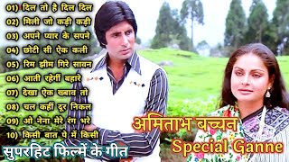 दिल तो है दिल का | Amitabh Bachchan 🌹🌹| Bollywood Hit Songs| अमिताभ बच्चन के सुपरहिट फिल्म के गीत🌹|