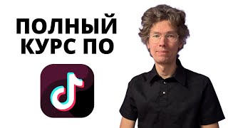 🌟 Погружение в мир TikTok: Алгоритмы, стратегии и тренды 🌟