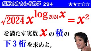 福田のおもしろ数学294〜対数方程式の解の積