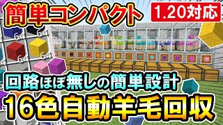 1.20対応｜回路ほぼ無し！全色の羊毛を自動で回収してくれる16色羊毛自動回収機の作り方（PE/PS4/Switch/Xbox/Win10）マイクラ統合版/Bedrock Edition