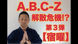 第231回 A.B.C-Z 解散危機⁉️ 第３弾 河合郁人編 【宿曜】【こうくんミラクル黄金】