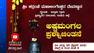 ಆಷ್ಟಮಂಗಲ ಪ್ರಶ್ನಾಚಿಂತನೆ | ಶ್ರೀ ಕದ್ರಂಜೆ  ಮಹಾಲಿಂಗೇಶ್ವರ ದೇವಸ್ಥಾನ | ದಿನ 01