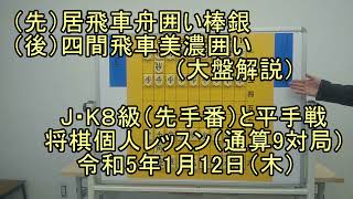 J・K８級（先手番）と平手戦、将棋個人レッスン（大盤解説）、（先）居飛車舟囲い棒銀　対　四間飛車美濃囲い（通算9対局）　令和5年1月12日（木）