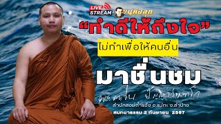 🔴“ทำดีให้ถึงใจ”ไม่ทำเพื่อหวังให้คนอื่นชม 2/9/67 #พระอาจารย์ตะวัน #ธรรมะ #พระพุทธศาสนา #พระพุทธเจ้า