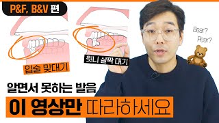 이 영어 발음 제발 반대로만 하지 마세요 | 데이빗 정의 영어 기본기 특강 [4강]