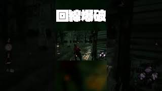 【DBD】ドクターの新技！？回線爆破がやばすぎた　#Shorts