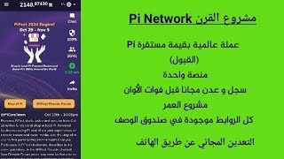 آخر أخبار مشروع القرن Pi Network: القبول. منصة واحدة لحد الآن