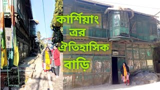 কার্শিয়াং এর ঐতিহাসিক বাড়ি|Kurseong historic home|banglavlog|Kurseong