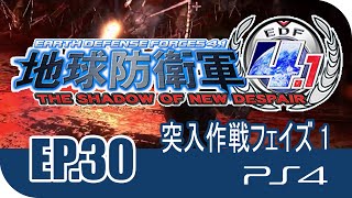 [Gameplay] [EP.30] [1P] PS4 - 地球防衛軍 4.1 (EDF) - 突入作戦フェイズ 1 | Normal |