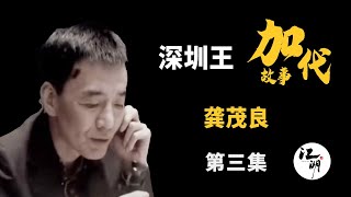 【#加代故事全集】535章 【第三集】龚茂良 有声书 | 睡前故事 | 江湖故事會 | 脱口秀 | 助眠 | 单口相声 | 江湖故事集