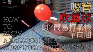 DIY 吸管 吹氣球 單向閥 簡易製作教學 HOW TO BLOW A BALLOON WITH COMPUTER DUST BLOWING BALL