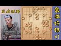 许银川我轻易不敢走中炮局，怕对手根本扛不住 象棋战术