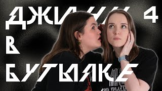 4174635331437 | Джинн в Бутылке, Эпизод 4 | Кориолис