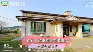 (已售出) C01102童話夢幻般農舍-住商不動產/竹南園區加盟店/苗栗農舍/苗栗買房/退休生活首選/度假首選/頭份房仲推薦/竹南房仲推薦/獨棟合法農舍/開心農場果園/交通便利/近台三線超商/南庄