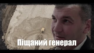 Піщаний генерал | Розслідування \