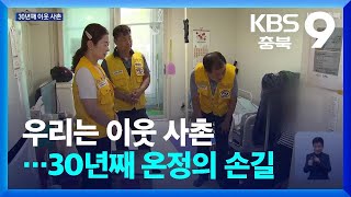 우리는 이웃 사촌…30년째 온정의 손길 / KBS  2024.09.15.