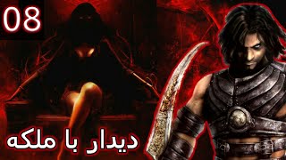 قسمت هشتم از داستان و گیم پلی بازی شاهزاده ایرانی 2 | prince of persia 2 pc walkthrough part 8