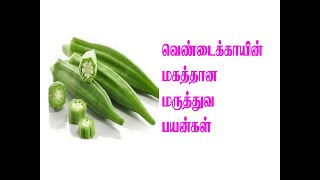 அடிக்கடி வெண்டைக்காய் சாப்பிட்டு வருவதால் கிடைக்கும் பயன்கள்!!