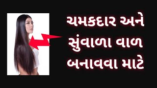 વાળ ચમકદાર અને મુલાયમ બનાવવા માટેના ઘરેલુ ઉપાય