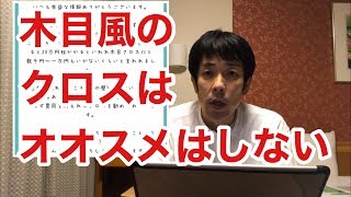 木目風のクロスやレンガ風のクロスは勧められない