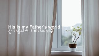 참 아름다워라 피아노 연주 ⎮ His is my Father's world Piano Play