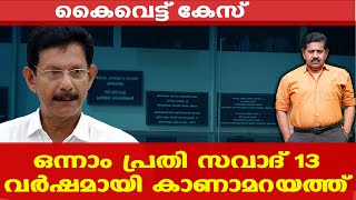 ഒന്നാംപ്രതി 13 വര്‍ഷമായി കാണാമറയത്ത്; സവാദ് അഫ്ഗാനിസ്ഥാനില്‍? ... |  Retd. SP George Joseph