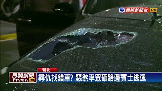 衰! 疑尋仇找錯車 無辜賓士被砸爛－民視新聞