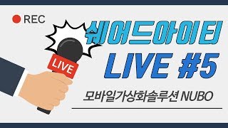 쉐어드아이티LIVE 5회차 모바일가상화솔루션(VMI) NUBO