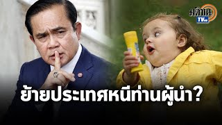 ปรากฏการณ์#ย้ายประเทศกันเถอะ เกิดอะไรขึ้นกับคนรุ่นใหม่ ?: Matichon TV