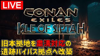 【シプター島Live】粛清対応拠点改築計画！旧本拠地を中継基地に改築＜シングルモード・難易度：野蛮＞【コナンエグザイル/コナンアウトキャスト/Conan Exiles/Isle of Siptah】