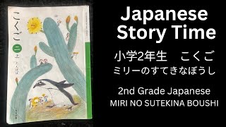 MIRI NO SUTEKINA BOUSHI ミリーのすてきなぼうし from 2nd Grade Japanese Textbook 小学2年生の国語の音読  読み聞かせ Read Aloud