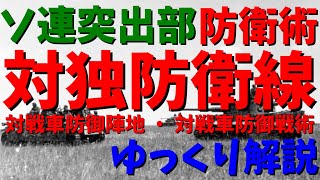 クルスクの対戦車防御陣地と対戦車戦術について【ゆっくり解説】