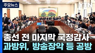 국정감사 첫날부터 신경전...서울 강서구청장 보선 D-1 / YTN