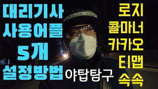 대리운전기사가 사용하는 대리운전 어플 사용꿀팁 로지 콜마너 카카오 티맵 속속 어플  설정방법  월요일  대리운전일지