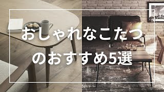 おしゃれなこたつのおすすめ5選