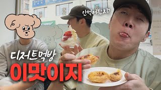 늘 맛있어 늘 짜릿해 ㅣ 25년 찐친 , 디저트 먹방 , 동작구 맛집 , 에그타르트 , 듄2 , 맛집 vlog