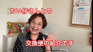 交換便の紹介です。ちい仔さんありがとうございます(^○^)