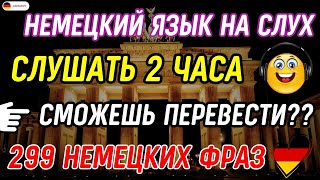 СРОЧНО ВЫУЧИ 299 СУПЕР ПРОСТЫХ ФРАЗ ДЛЯ СВОБОДНОГО ОБЩЕНИЯ НА НЕМЕЦКОМ ДЛЯ НАЧИНАЮЩИХ С НУЛЯ