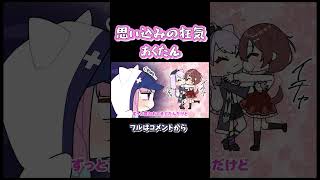 まだ本妻をあきらめないあくあダイジェスト#shorts 【湊あくあ / 猫叉おかゆ / がうる・ぐら / ホロライブ / 手描き / 切り抜き漫画】