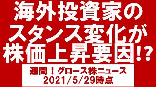 週間！グロース株ニュース 2021/5/29（海外投資家のスタンス変化が株価上昇要因！？）