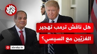 مراسلة التلفزيون العربي: البيت الأبيض لا يكشف على فحوى النقاش الهاتفي بين الرئيسين الأميركي والمصري