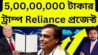 Trump Ambani পৃথিবীর সবথেকে বড় প্রজেক্ট | Stock Market Bengali India | Share Market Bengali India