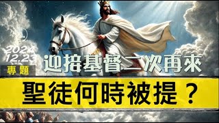 [糧好專題] 12月23日 聖徒何時被提？ | 迎接基督二次再來 2024